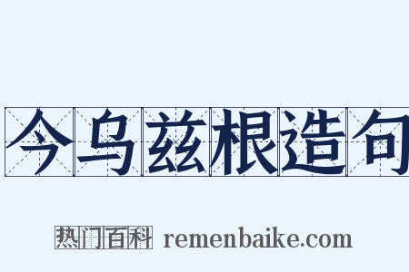 今乌兹根造句是什么意思的图片